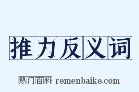 推力反义词是什么意思的图片
